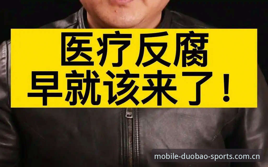 中国足协第三批禁足名单出炉——在多宝体育平台解读这场反腐风暴的实用指南