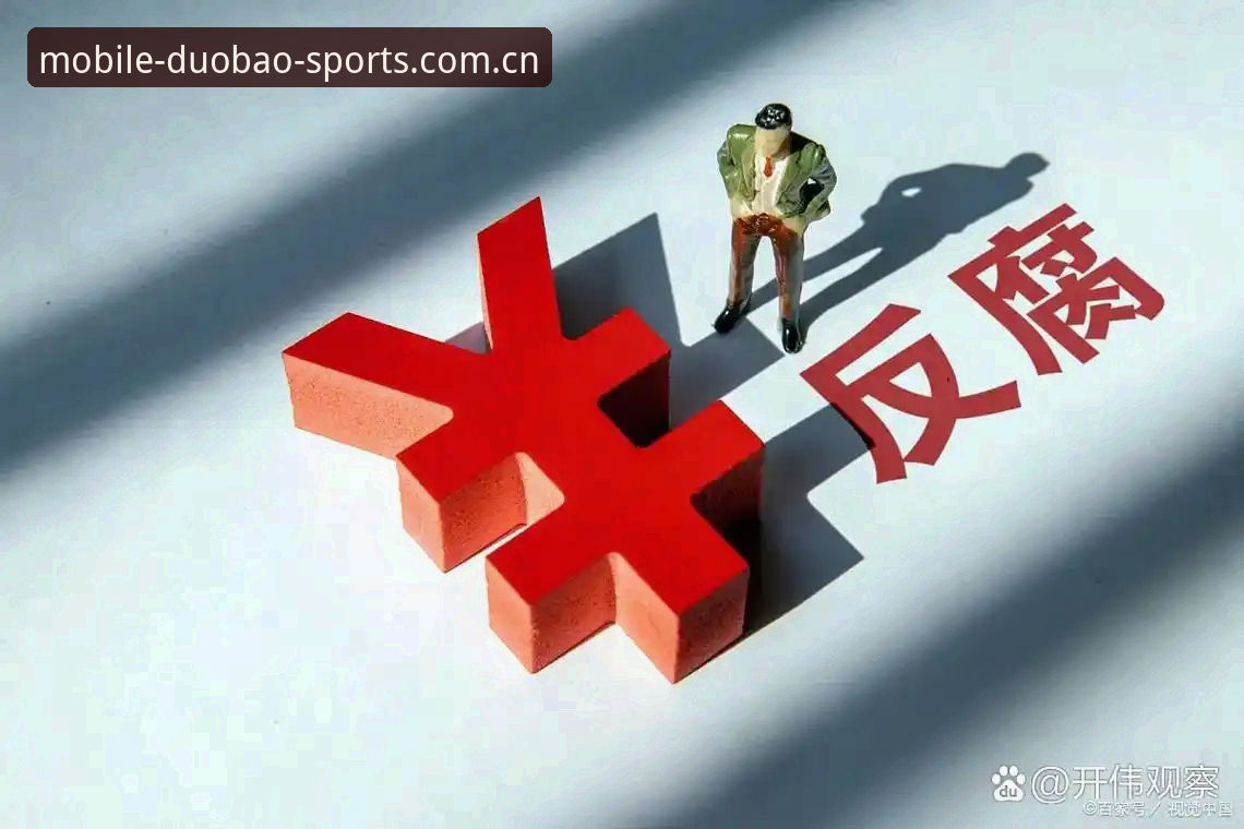 中国足协第三批禁足名单出炉——在多宝体育平台解读这场反腐风暴的实用指南