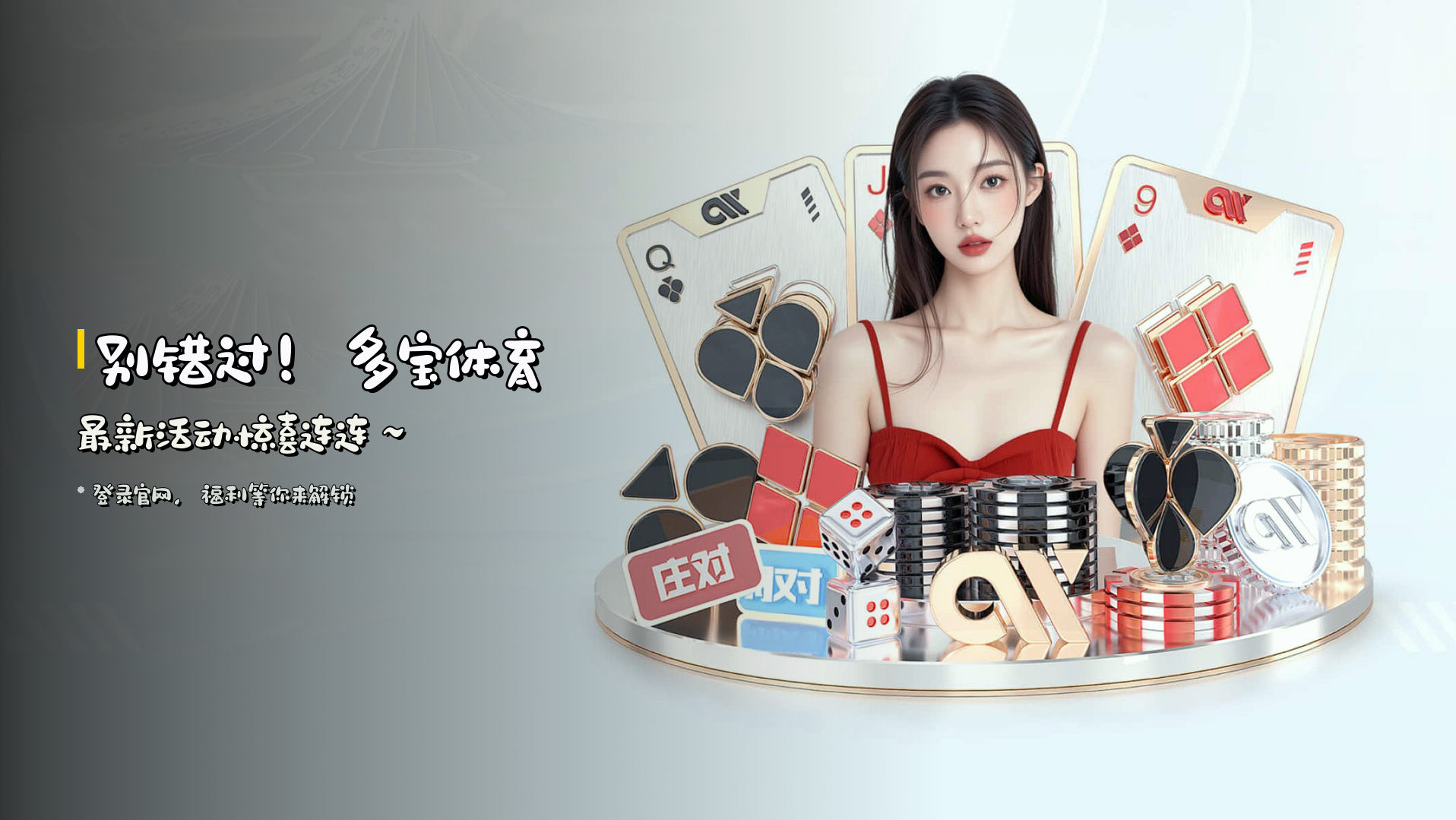 别错过！<strong>多宝体育最新活动</strong>惊喜连连～