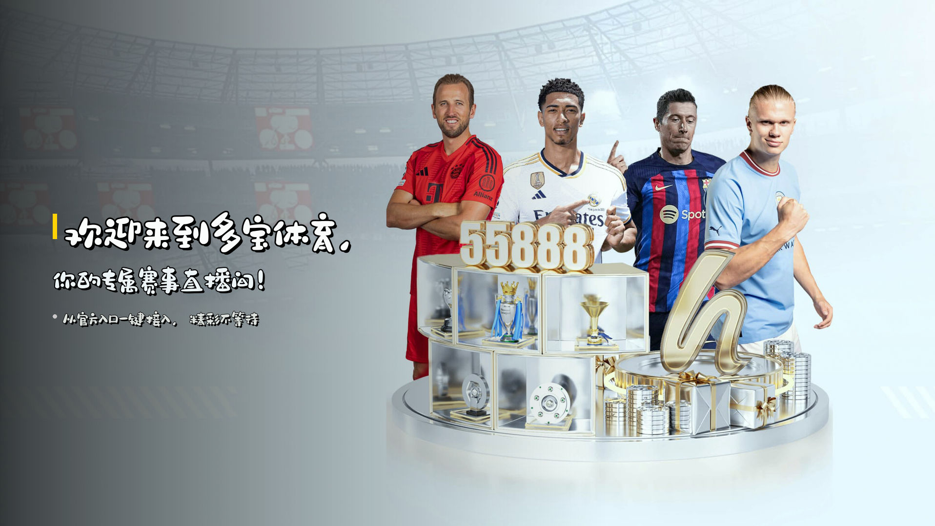 欢迎来到<strong>多宝体育</strong>，你的专属赛事直播间！