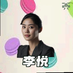 李悦